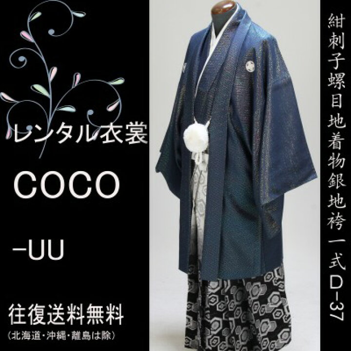 楽天市場】【レンタル】成人式袴 紋付き袴 卒業式 男性袴 紺ラメ刺子 