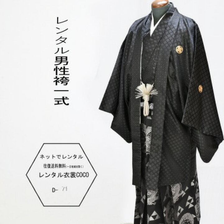 楽天市場】【レンタル】成人式袴 成人袴 卒業式 男性袴 黒刺子着物羽織 