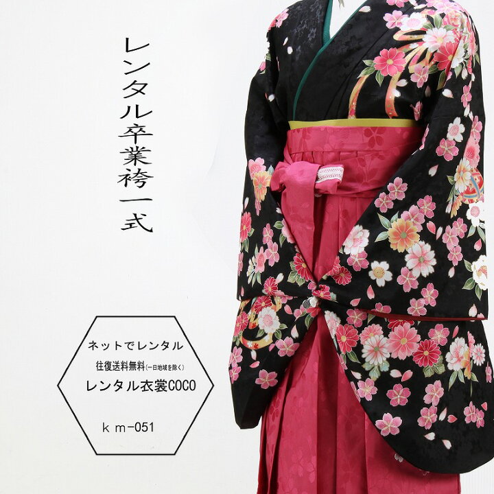 楽天市場 レンタル 女子大生用袴 卒業袴 花柄 女袴 黒 ピンク着物レンタル卒業袴柄袴51レンタル卒業袴レンタル卒業袴一式 卒業式卒業式の袴 はかまを宅配レンタル往復送料無料 学校 先生 教員 卒業生草履バッグ付着物 袴 小物一式 Fy16ren07 レンタル衣裳coco