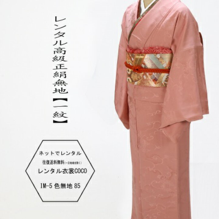楽天市場】【レンタル】 正絹 ピンク雲取り 一つ紋色無地・無地着物  