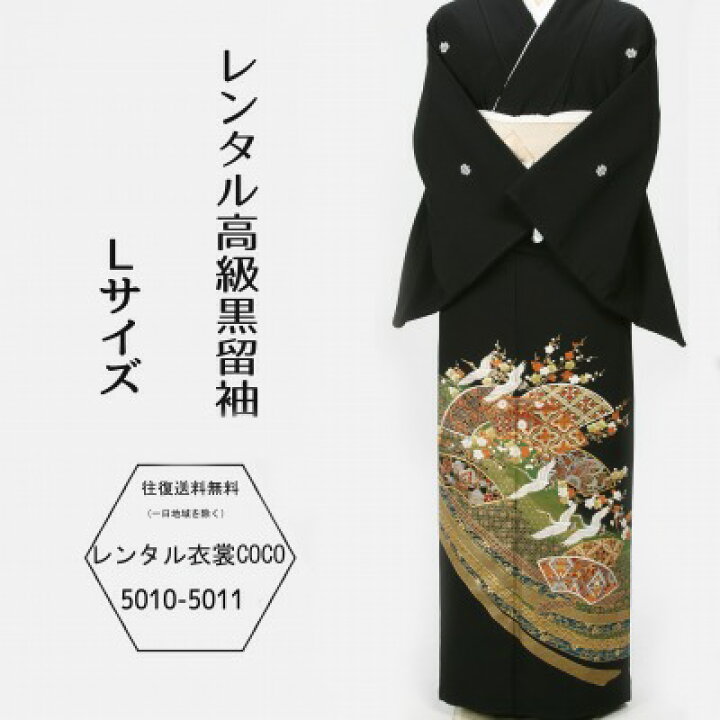 楽天市場】【レンタル】レンタル留袖 背の高い方 大きいサイズ 衣裳 
