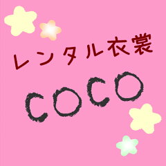レンタル衣裳COCO