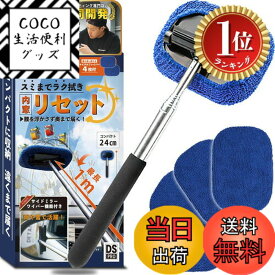 【送料無料】【楽天ランキング1位獲得】車 窓拭き 【これであなたも窓拭き達人 プロ専門家解説動画付】最長1m伸縮 超薄型 内窓拭き カー用品 車用品 洗車用品 ガラスクリーナー 用品
