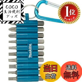 【送料無料】【楽天ランキング1位獲得】マキタ(Makita) インパクトドライバー用 ビット 10本セット カラビナ付き D-67620 六角軸6.35mmシャンク 13mm溝 [並行輸入品]