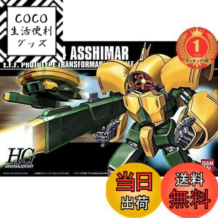 イベント限定品1／144 アッシマー と1／144 ガザC 2個セット