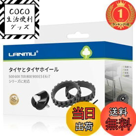 【送料無料】【楽天ランキング1位獲得】LANMU ルンバ タイヤ ゴム タイヤホイール アイロボット ルンバ500 600 700 800 900シリーズ用 ルンバ タイヤ 交換用 IROBOT ROOMBA掃除機専用 ゴムタイヤ ルンバE5 I7 I7+ S