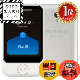 【楽天ランキング1位獲得】【送料無料】POCKETALK S ポケトーク 翻訳機 グローバル通信2年 色：ホワイト、サイズ：ポケトークS