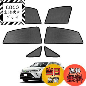 【送料無料】Cartist トヨタ ハリアー 80系 Harrier メッシュカーテン R2.06〜現行 MXUA8# AXUH8#遮光カーテン サンシェード カーシェード UVカット マグネット式 簡単着脱 遮光 断熱 インテリア 日よけ