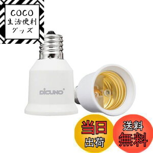 【送料無料】DiCUNO E17-E26口金変換アダプター 変換ソケット 熱に強い 2個セット