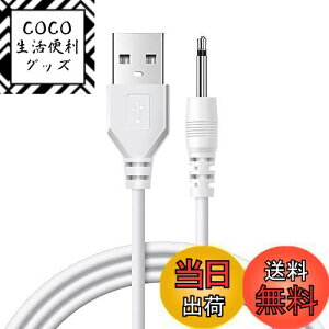 【送料無料】YFFSFDC ハンディマッサージャー用USB充電ケーブル 交換用 1m充電ケーブル 吸うやつのコード 高速DC充電ケーブル デンマ充電コードなどにも対応 直径2.5mm、長さ17mm 電マアタッチメ