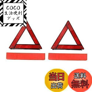 【送料無料】YFFSFDC 三角停止板 2枚 三角停止表示板 車緊急対応用品 折り畳み式 コンパクトに収納可能