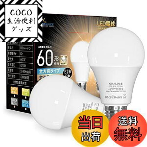 【送料無料】ORALUCE LED電球 E26口金 昼白色 9W 900lm 60W相当 5000K 220度広配光 高演色 密閉型器具対応 調光不可 2個入 LDA9N-G-E26/S