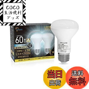 【送料無料】ORALUCE LED電球 E26口金 レフランプ形 昼光色 60形相当 6.5W 680lm 6500K 120度下方向 レフ電球タイプ 調光不可 PSE認証 密閉型器具対応 2個入 LDR6D-H-E26