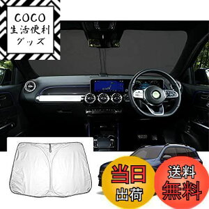 【送料無料】【GAFAT】 メルセデス ベンツ GLBクラス 2020+ 専用 車用サンシェード フロントガラス用 UVカット 折り畳み 遮光 断熱 紫外線カット 日よけ 収納袋付 車中泊 軽量 取付簡単 インテリ