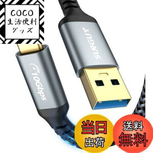 【送料無料】SUNGUY USB3.1 Gen2 Type C ケーブル 0.5M USB-A &USB-C 10Gbps データ転送 Android Auto対応 高速充電 金メッキコネクタ ナイロン編み iPad Pro/ipad air/MacBook Air/MacBook Proその他USB-C機器対応 タイプC ケ