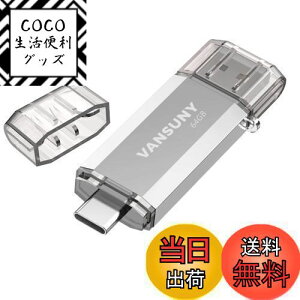 【送料無料】Vansuny USBメモリ Type-C 64GB 高速転送データ USBフラッシュドライブ 2in1 OTG USB 3.0 + USB Cメモリスティック デュアル タイプC 64ギガ 大容量 (銀)