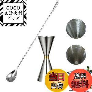 【送料無料】DFsucces 30ml/45mlジガーカップ 目盛り付き ステンレス鋼 計量カップ ットバーテンダー バー用品 カクテル メジャーカップ ウイスキー 計量用 バースプーン付 (2点セット)