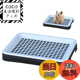 【送料無料】PAVIKEうさぎ トイレ 【25*19.5*3cm】モルモットトイレ トイレトレー ワイド メッシュ付き ペット用品、お手入れ簡単、小動物、フェレット、チンチラ、ウサギ、トイレトレーニングに適しています