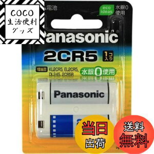 【送料無料】Panasonic 2CR-5W カメラ用リチウム電池 2CR5 円筒形リチウム電池 リチウムシリンダー電池(2CP3845 KL2CR5 EL2CR5 DL245 DL345 2CR5R 5032GC) まとめ買い特典あり