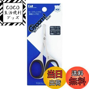 【送料無料】貝印 Groom! 鼻毛 ハサミ 先丸 眉毛 ムダ毛 HC3047