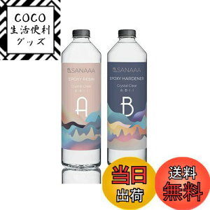 【送料無料】SANAAA エポキシ樹脂 二液性レジン液 ハードタイプ レジン液 大容量500g(250+250g) DIY 手芸用品 レジンアート、レジンアクセサリー 高い透明 低刺激性 エポキシレジン液