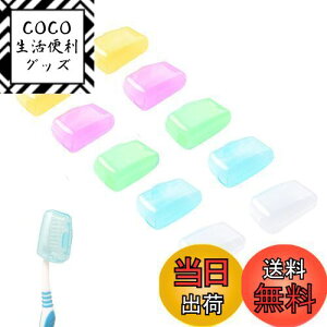 【送料無料】RICISUNG 歯ブラシ ヘッドカバー 歯ブラシケース 歯ブラシキャップ(10個入) トラベル歯ブラシ収納ボックス 携帯用 洗面用具 シンプル 軽量 便利 携帯式 歯磨きコップ 携帯用歯ブラ