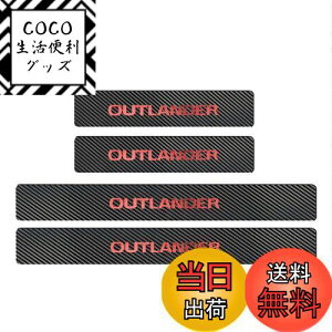 【送料無料】【BOYOUS最新型】三菱 新型アウトランダーHPEV GG系 GN系 専用 スカーボン調の革 スカッフプレート・サイドステップ 金箔ホットプレスロゴ 車用内装パーツ 防キズ 防汚れ 4点セッ