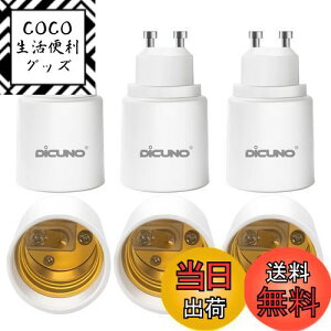 【送料無料】DiCUNO GU10→E26 口金変換アダプター 変換ソケット 最大仕事率200W 6個入