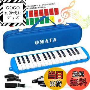 【送料無料】OMATA 鍵盤ハーモニカ 32鍵 メロディピアノ 小学生 小学校 こども用 軽量本体 通学に優しいセミハードケース+ホース+唄口 (ドレミ表記シール・クロス・お名前シール・ホースと吹