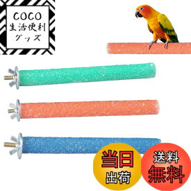 【送料無料】YFFSFDC オウム 止まり木 鳥用パーチ ねじ止め鳥棒 鳥かごパーツ鳥用爪とぎ棒 オウムの立ち棒 爪を磨く 噛む玩具 ケージスタンド 鳥休み場所 鳥用品25cm3本セットランダム色