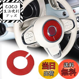 【送料無料】Hcilloend 新型 フィアット 500 2010〜2022に適用 ステアリング エンブレム ステッカー ステアリングホイールステッカー インテリア ハンドル装飾 ハンドル カバー カーボンファイバー製 ステアリングエンブレム カバー エンブレム ハンドルカバー 保護カバー 汚