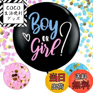 【送料無料】Lausatek ジェンダーリビール 風船 バルーン 性別発表 サプライズ パーティー 発表 ジェンダーリビールバルーン 紙吹雪 コンフェッティ 男の子 女の子 赤ちゃん Boy OR Girl