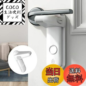 【送料無料】Deligoo ドアノブ ロック ドアロック 赤ちゃん チャイルドロック 指はさみ防止 後付け ベビーガード ドア開け防止 猫 脱走防止(ホワイト)