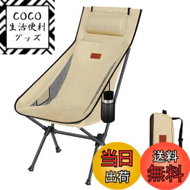 【送料無料】DesertFox アウトドアチェア 折りたたみ 枕付き 超軽量 【独自開発のカップホルダー】 【耐荷重150kg】 キャンプ椅子 コンパクト イス ハイバック 椅子 収納袋付属 お釣り 登山 携帯便利 0088 (ベージュ)