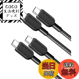 【送料無料】【2本セット】Anker 310 高耐久ナイロン USB-C & USB-Cケーブル 60W USB PD対応 iPhone 16 / 15 MacBook Pro iPad Pro iPad Air Galaxy Pixel LG 他対応 (0.9m ブラック)