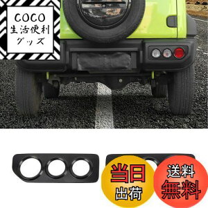 【送料無料】YOCTM テールランプカバー スズキ ジムニー JB64 JB74 2019 2020 2021 2022 2023 2024 テールランプガーニッシュ テールランプガード 外装 パーツ アクセサリー