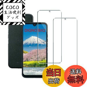 【送料無料】Seninhi 【2枚セット 日本製素材 - 高 品質 】対応 京セラ KYOCERA DIGNO BX2 A101KC フイルム DIGNOBX2 ガラスフイルム DIGNO BX 2 用の 強化ガラス 液晶 ギャラクシー 2.5D 保護フィルム ふぃる