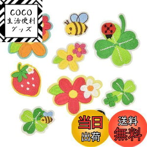 【送料無料】ワッペン ノンアイロン 貼るだけ 刺繍シール MUNCVY アップリケ DIY服 はな クローバー いちご モチーフ カワイイ 装飾 男の子 女の子 保育園 幼稚園 パッチ 補修 9枚セット 衣類 浴