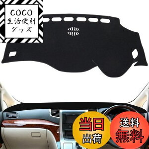 【送料無料】SMABEE ダッシュボードマット トヨタ アルファード ヴェルファイア 20系 専用 ダッシュボードカバー (2008年5月〜2015年1月) ALPHARD VELLFIRE 20 ANH20 GGH20 日焼け防止 ダッシュボードライ