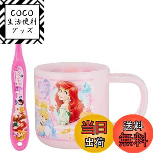 【送料無料】スケーター (skater) 歯ブラシセット 歯ブラシ セット スタンド付 コップ 3-5才園児用 プリンセス ディズニー 180ml 14.5cm KTB5-A