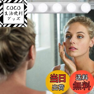 【送料無料】女優ライト LEDミラーライト 3色照明 + 10段階調光 5個LED電球 配線調整可能 穴が不要 ハリウッドライト USB充電ケーブル付き 取り付け簡単 ドレッサー・化粧台・洗面台・美容室・