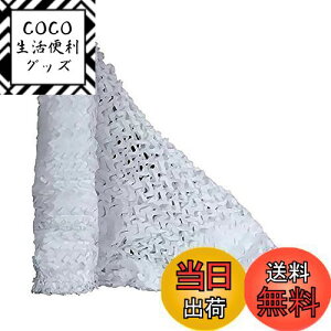 【送料無料】TENCEN カモフラージュネット 迷彩柄 迷彩ネット 偽装網 ギリーネット サンシェード 日除け 風通し 目隠し キャンプ 野外活動 サバゲー 野鳥撮影 狩猟 装飾 ホワイト 2×3M