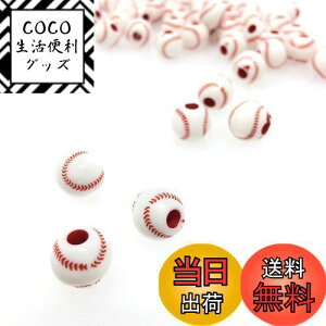 【送料無料】スポーツ ボール ビーズ 12mm オリジナル ハンドメイド DIY (野球ボール/50個)
