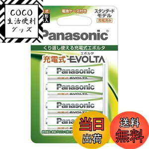 【送料無料】パナソニック 充電式エボルタ 単3形 4本パック(スタンダードモデル BK-3MLE/4BC