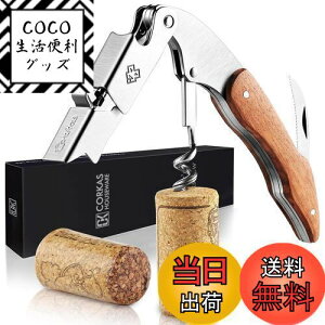 【送料無料】CORKAS ソムリエナイフ ワインオープナー コルク抜き プロ 本格派ソムリエナイフ シングルアクション ステンレス 木製ハンドル CK03