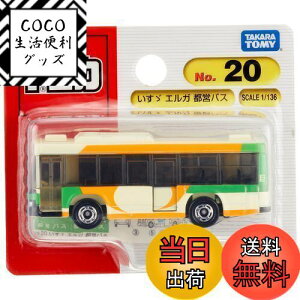 【送料無料】タカラトミー『 トミカ No.20 いすゞ エルガ 都営バス (ブリスターパッケージ) 』 ミニカー 車 おもちゃ 3歳以上 ブリスターパッケージ 玩具安全基準合格 STマーク認証 TOMICA TAKARA T
