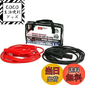 【送料無料】エマーソン(Emerson) 車用バッテリーブースターケーブル 12V 50A 3.5m ハイブリッド車救援端子対応 取っ手付き収納バッグ付き 【対応車種】軽自動車~中型自動車(1600ccクラスまで) EM-3