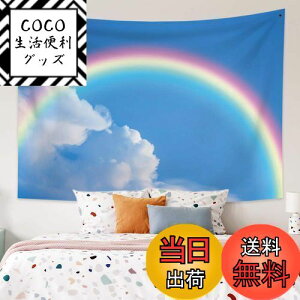 【送料無料】Qinunipoto タペストリー 虹 壁掛け 150x130cm ポーチ リビングルーム ベッドルーム バスルーム 風景 レインボー ブルースカイ ホワイト クラウド ピクニックマット 写真背景 パーテ