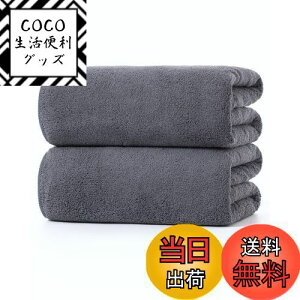 【送料無料】バスタオル マイクロファイバー 大判 【Lumimi 2枚セット グレー 70*140cm】吸水速乾 ふわふわ ホテルスタイルタオル 瞬間吸水 部屋干し お風呂上がり耐久性 バス用品