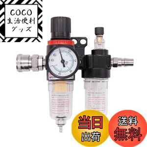 【送料無料】nacyvcos エアーレギュレーター 1/4 エアフィルター レギュレーター付き コンプレッサー ウォーターセパレーター フィルター 圧力計 エアー エアーブラシ 圧力調節 水分除去 オイ